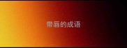 带唇的成语
