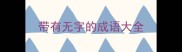 带有无字的成语大全