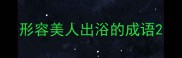 形容美人出浴的成语