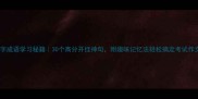 四字成语学习秘籍30个高分开挂神句附趣味记忆法轻松搞定考试作文