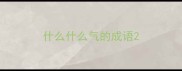 什么什么气的成语
