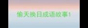 偷天换日成语故事