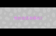 惟的成语有哪些