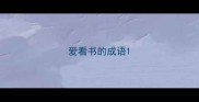 爱看书的成语