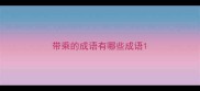 带乘的成语有哪些成语