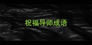 祝福导师成语