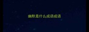 幽默是什么成语成语