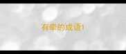 有牵的成语
