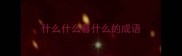 什么什么暮什么的成语