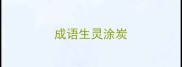 成语生灵涂炭