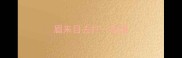眉来目去打一成语