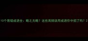 10个易错成语全略之无略这些高频误用成语你中招了吗