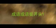 成语成语捉开头