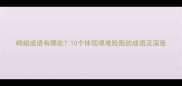 崎岖成语有哪些10个体现艰难险阻的成语及深度