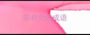 带有交的成语