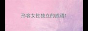 形容女性独立的成语