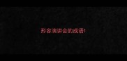 形容演讲会的成语