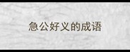 急公好义的成语
