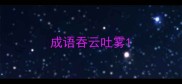 成语吞云吐雾