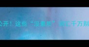 不礼貌的成语大公开这些没素质词汇千万别乱用家长必看