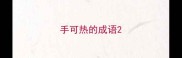 手可热的成语