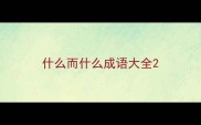 什么而什么成语大全