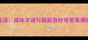 月水余打一成语趣味字谜与脑筋急转弯答案揭晓附详解