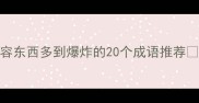 形容东西多到爆炸的20个成语推荐