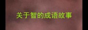 关于智的成语故事