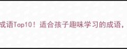 神话故事成语Top10适合孩子趣味学习的成语妈妈必看