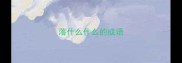 落什么什么的成语