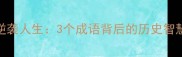 卧薪尝胆的逆袭人生3个成语背后的历史智慧与职场启示