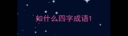 如什么四字成语