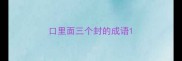 口里面三个封的成语
