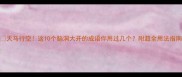 天马行空这10个脑洞大开的成语你用过几个附超全用法指南
