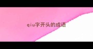 qiu字开头的成语