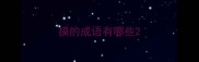 摸的成语有哪些
