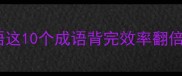 勤奋苦读的成语这10个成语背完效率翻倍学生党必看