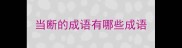 当断的成语有哪些成语