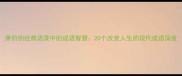 萧伯纳经典语录中的成语智慧20个改变人生的现代成语深度