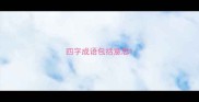 四字成语包括意思