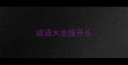 成语大全报开头