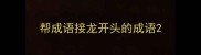 帮成语接龙开头的成语