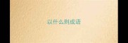 以什么则成语