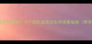带目的的成语有哪些15个高阶成语及实用场景指南附学习技巧