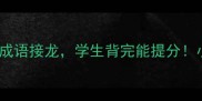 10个室开头的成语接龙学生背完能提分小学语文必看