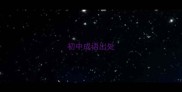 初中成语出处