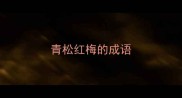 青松红梅的成语