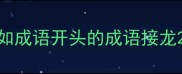 如成语开头的成语接龙