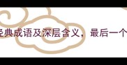 带扁的10个经典成语及深层含义最后一个惊掉下巴